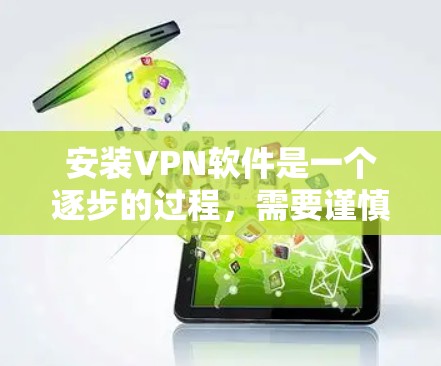 安装VPN软件是一个逐步的过程，需要谨慎处理每一步，确保网络连接稳定和安全。以下是一个详细的安装步骤指南