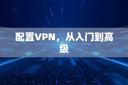 配置VPN，从入门到高级