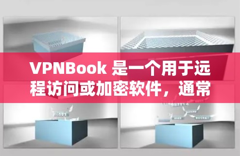 VPNBook 是一个用于远程访问或加密软件，通常需要通过合法的来源下载。以下是一些可能的下载地址和步骤，供您参考