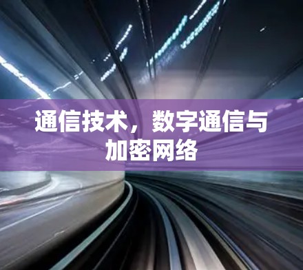 通信技术，数字通信与加密网络