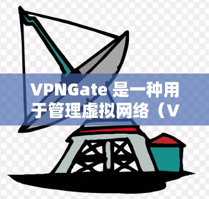 VPNGate 是一种用于管理虚拟网络(VPN)的登录和访问工具。它通常用于访问你的VPN服务,查看内容、管理设备、设置安全设置等 VPNGate 是一种用于管理虚拟网络(VPN)的登录和访问工具。它通常用于访问你的VPN服务,查看内容、管理设备、设置安全设置等