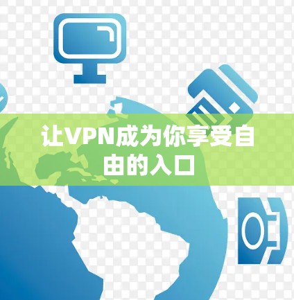 让VPN成为你享受自由的入口