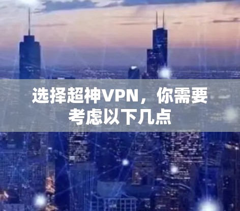 选择超神VPN，你需要考虑以下几点