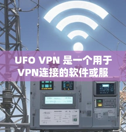 UFO VPN 是一个用于VPN连接的软件或服务。它允许用户在互联网上进行安全的访问和数据传输。UFO VPN 的主要优点包括