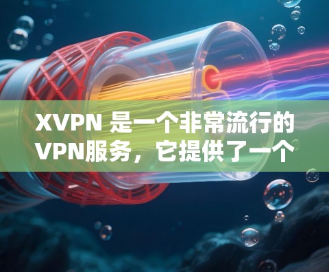 XVPN 是一个非常流行的VPN服务,它提供了一个安全、可靠的网络连接,支持多个语言和多种设备。以下是关于 XVPN 的一些关键信息 XVPN 是一个非常流行的VPN服务,它提供了一个安全、可靠的网络连接,支持多个语言和多种设备。以下是关于 XVPN 的一些关键信息