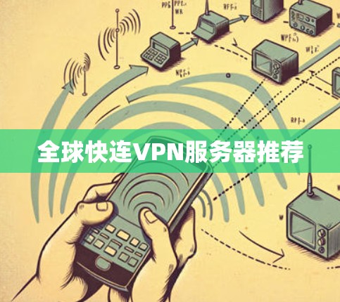 全球快连VPN服务器推荐