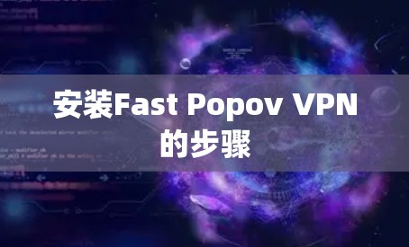 安装Fast Popov VPN的步骤
