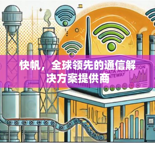 快帆，全球领先的通信解决方案提供商