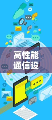 高性能通信设备，快速连接和高效传输的解决方案