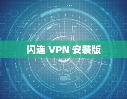 闪连 VPN 安装版