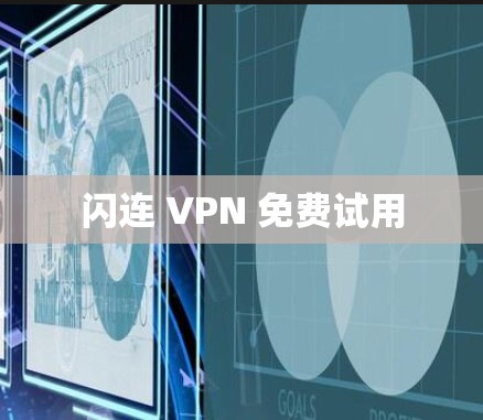 闪连 VPN 免费试用
