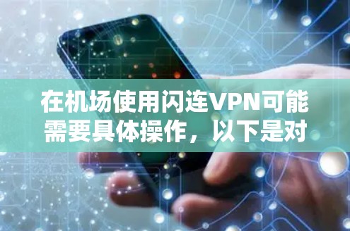 在机场使用闪连VPN可能需要具体操作，以下是对在机场使用闪连VPN的一些考虑和解决方案