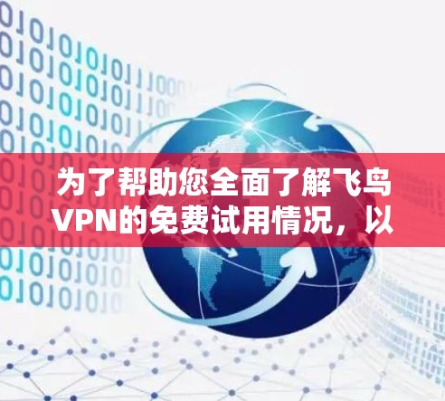 为了帮助您全面了解飞鸟VPN的免费试用情况，以下是详细的总结