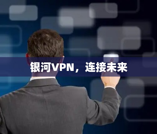 银河VPN，连接未来
