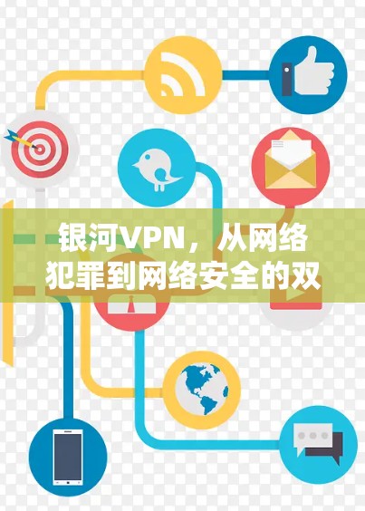 银河VPN，从网络犯罪到网络安全的双刃剑