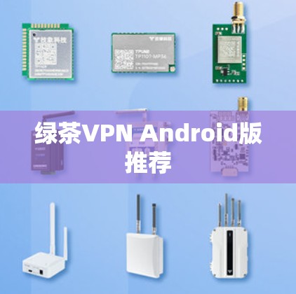 绿茶VPN Android版推荐