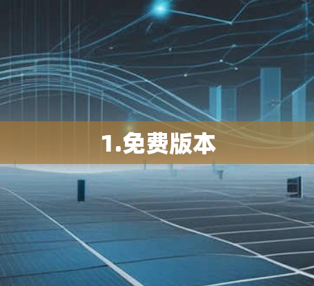 1.免费版本