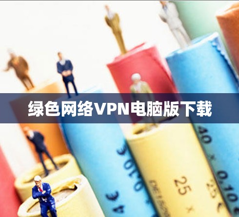 绿色网络VPN电脑版下载