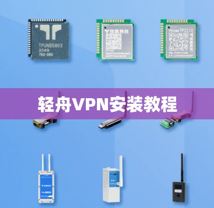 轻舟VPN安装教程
