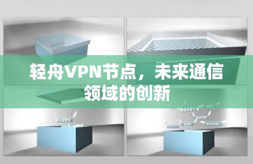轻舟VPN节点，未来通信领域的创新