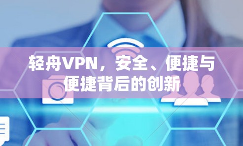 轻舟VPN，安全、便捷与便捷背后的创新