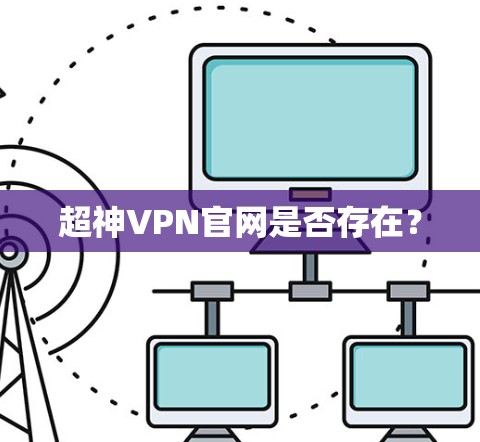 超神VPN官网是否存在？
