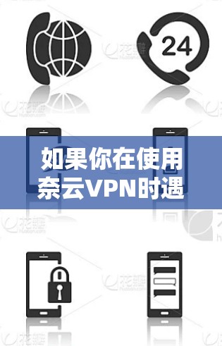 如果你在使用奈云VPN时遇到了应用跳转到ProtonVPN的情况，可以按照以下步骤进行操作来解决