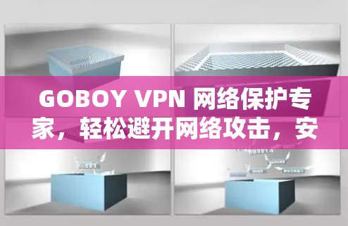 GOBOY VPN 网络保护专家，轻松避开网络攻击，安全保护你的网络世界