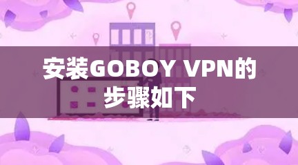 安装GOBOY VPN的步骤如下