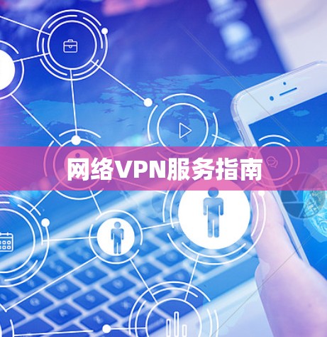 网络VPN服务指南