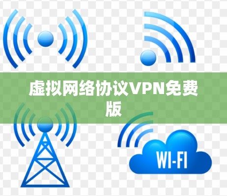虚拟网络协议VPN免费版 虚拟网络协议VPN免费版