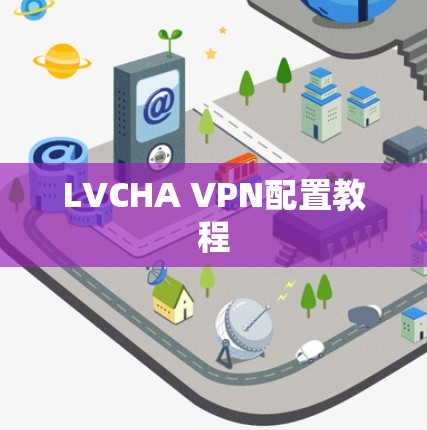 LVCHA VPN配置教程 LVCHA VPN配置教程