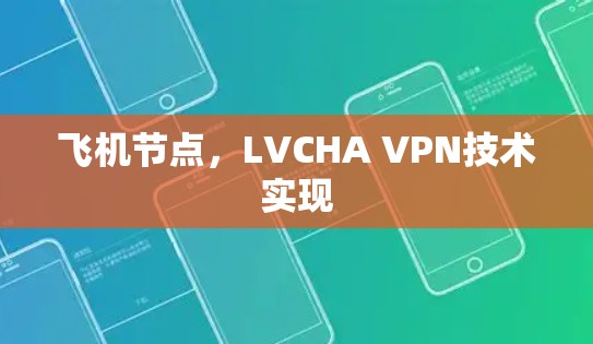飞机节点,LVCHA VPN技术实现 飞机节点,LVCHA VPN技术实现