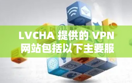 LVCHA 提供的 VPN 网站包括以下主要服务器 LVCHA 提供的 VPN 网站包括以下主要服务器