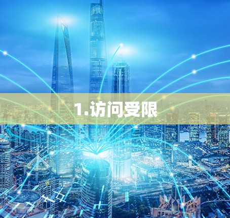 1.访问受限