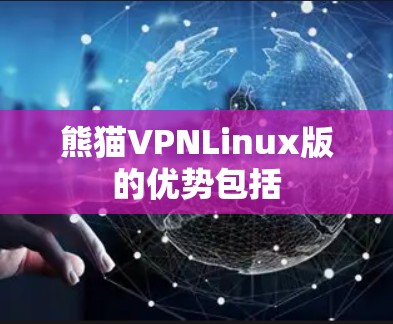 熊猫VPNLinux版的优势包括