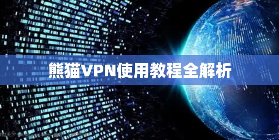 熊猫VPN使用教程全解析 熊猫VPN使用教程全解析