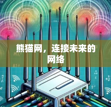 熊猫网,连接未来的网络 熊猫网,连接未来的网络