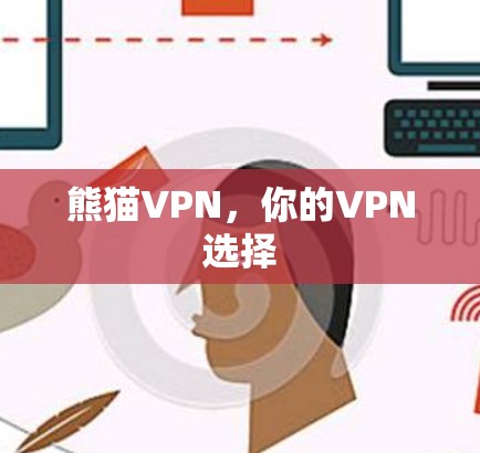 熊猫VPN,你的VPN选择 熊猫VPN,你的VPN选择