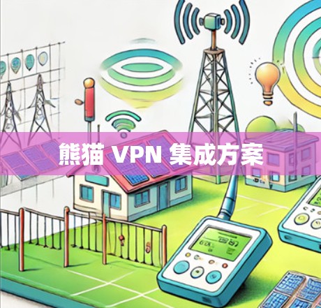 熊猫 VPN 集成方案 熊猫 VPN 集成方案