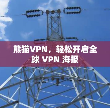 熊猫VPN,轻松开启全球 VPN 海报 熊猫VPN,轻松开启全球 VPN 海报