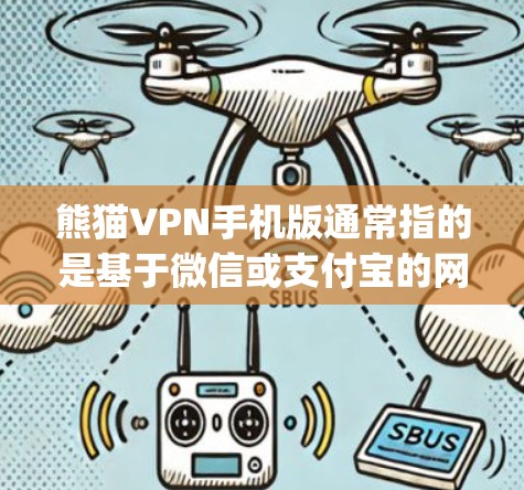 熊猫VPN手机版通常指的是基于微信或支付宝的网络VPN服务,名为熊猫 VPNapp。以下是关于熊猫VPN手机版的一些信息 熊猫VPN手机版通常指的是基于微信或支付宝的网络VPN服务,名为熊猫 VPNapp。以下是关于熊猫VPN手机版的一些信息