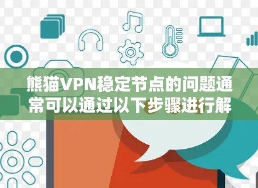 熊猫VPN稳定节点的问题通常可以通过以下步骤进行解决