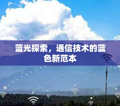 蓝光探索，通信技术的蓝色新范本