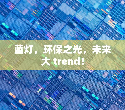 蓝灯，环保之光，未来大 trend！