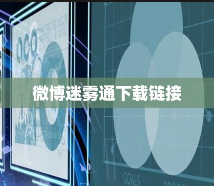 微博迷雾通下载链接 微博迷雾通下载链接