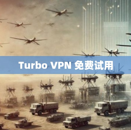 Turbo VPN 免费试用