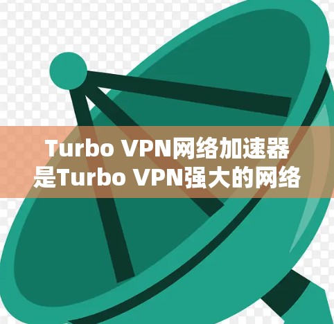 Turbo VPN网络加速器是Turbo VPN强大的网络隔离功能的一部分,通过使用加速器可以提升VPN的性能和速度。以下是推荐的Turbo VPN网络加速器和VPN公司,供您参考 Turbo VPN网络加速器是Turbo VPN强大的网络隔离功能的一部分,通过使用加速器可以提升VPN的性能和速度。以下是推荐的Turbo VPN网络加速器和VPN公司,供您参考