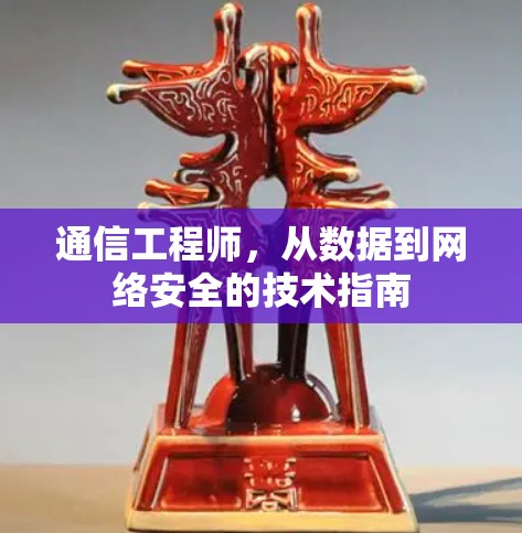 通信工程师,从数据到网络安全的技术指南 通信工程师,从数据到网络安全的技术指南
