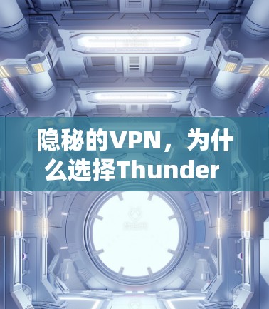 隐秘的VPN，为什么选择Thunder VPN登录？